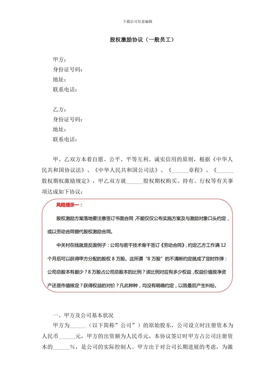 股权激励协议范本——一般员工_第1页