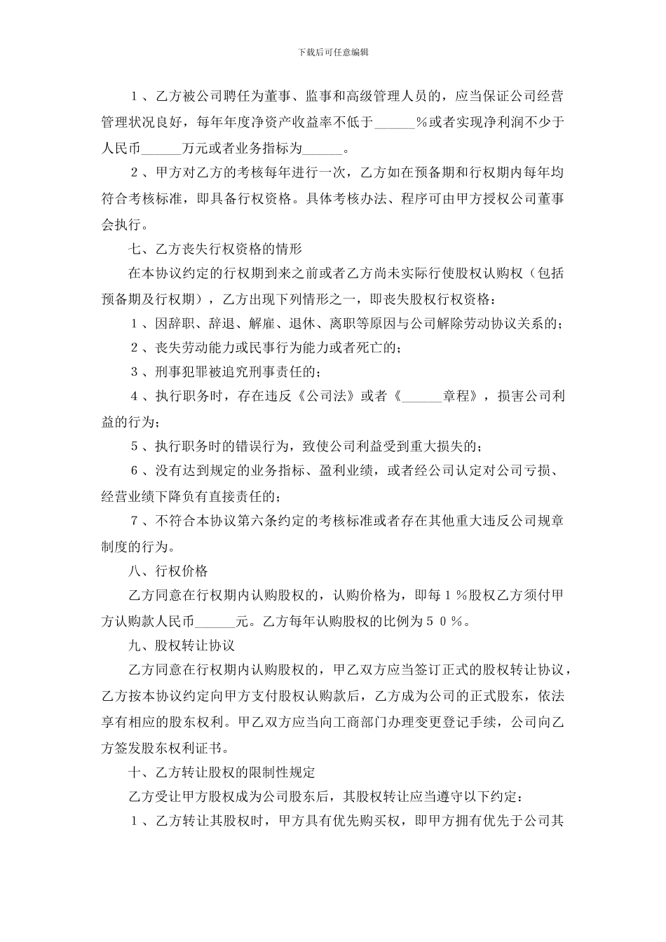 股权激励协议范本——一般员工_第3页