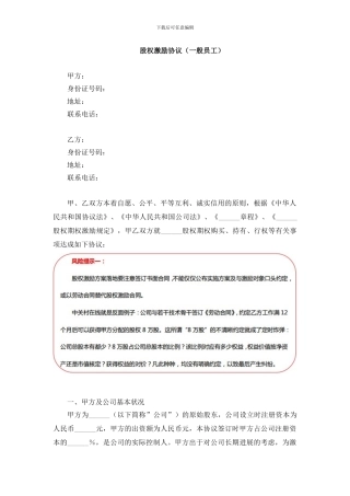 股权激励协议范本——一般员工