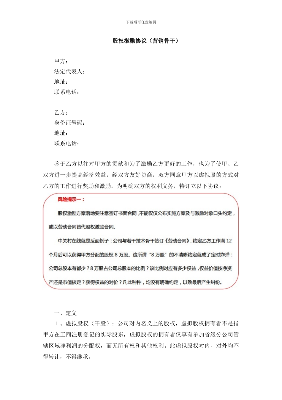 股权激励协议范本——营销骨干_第1页