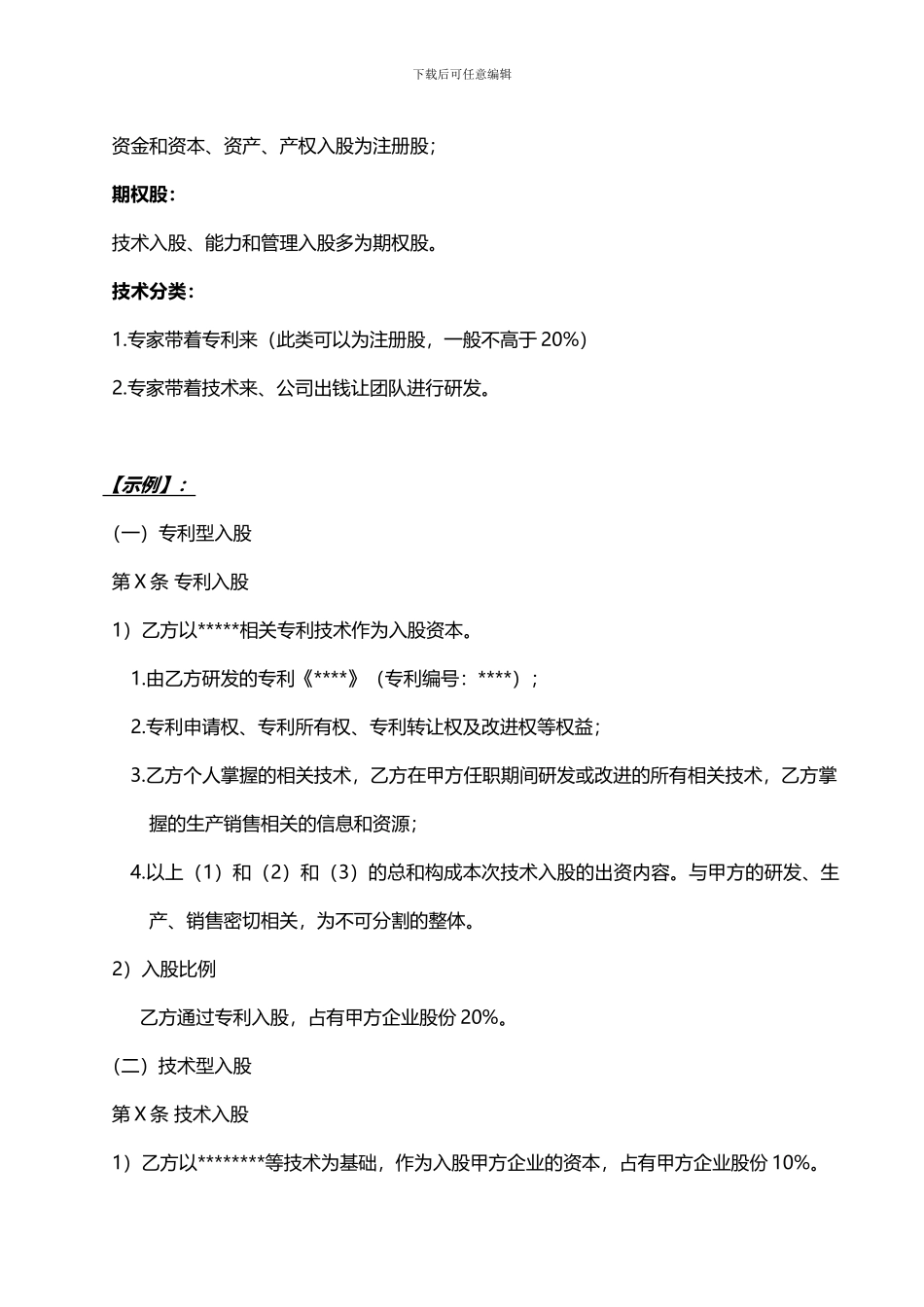 股权激励合同签订中的注意事项_第2页