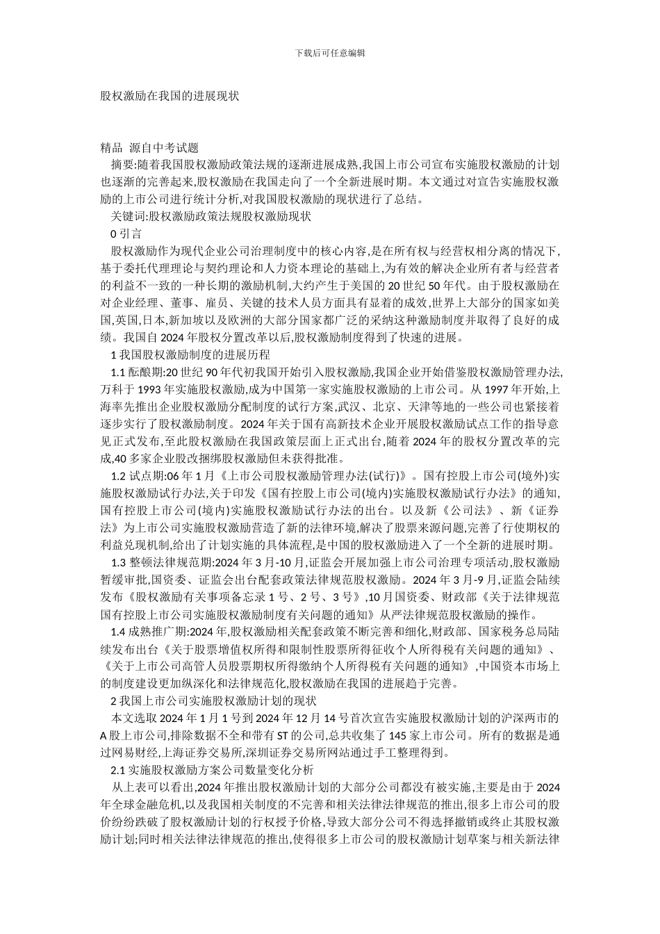 股权激励在我国发展现状1_第1页