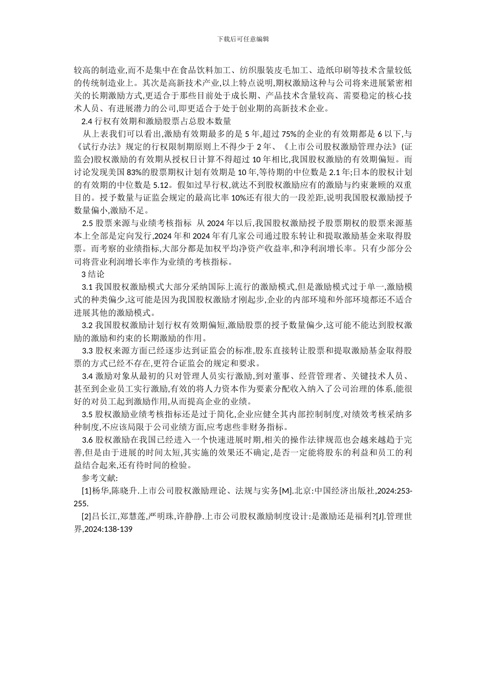 股权激励在我国发展现状1_第3页