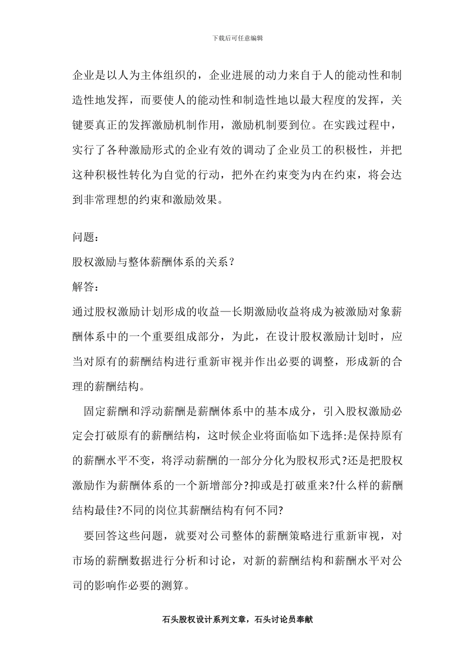 股权激励培训问答笔记_第2页