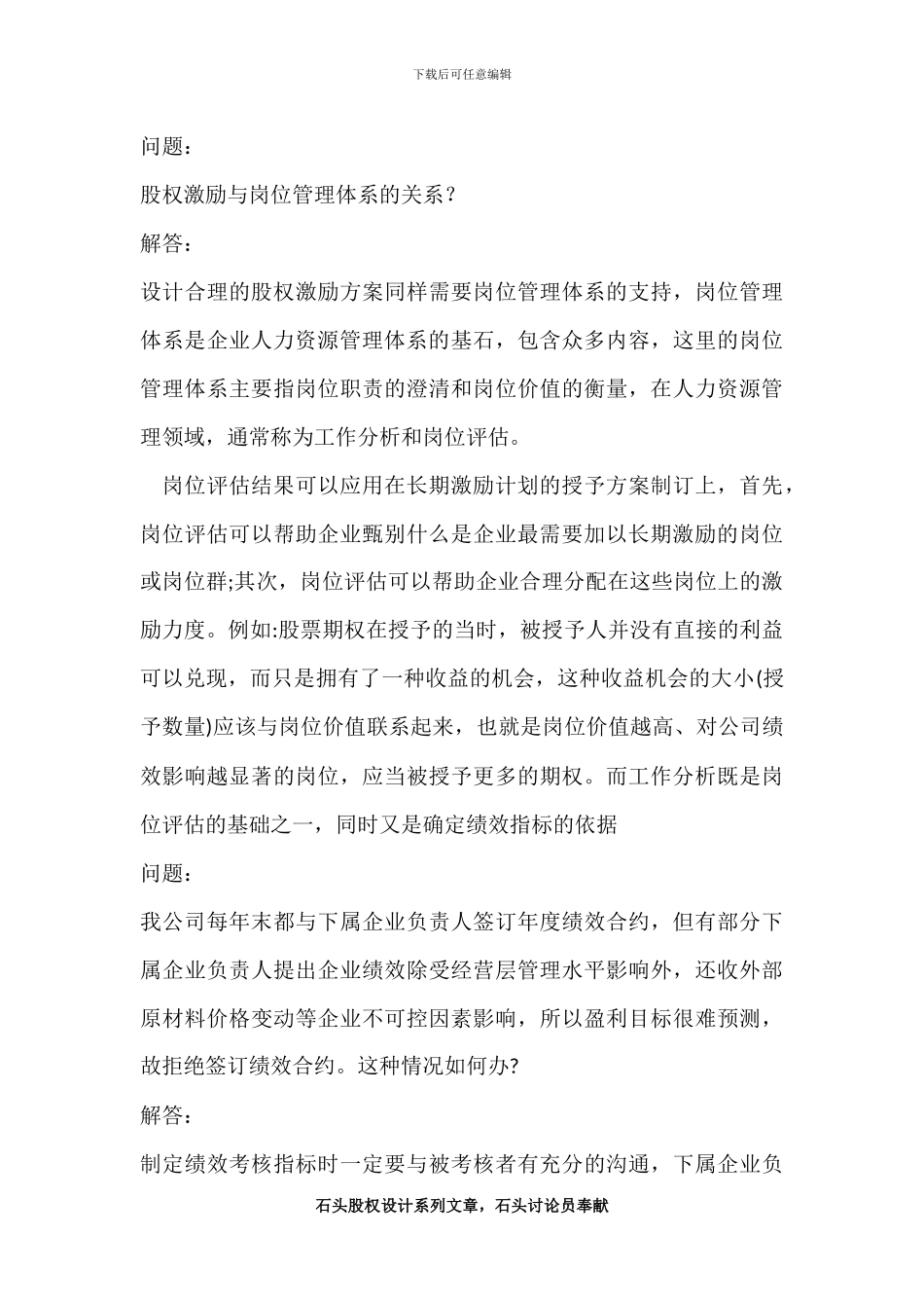 股权激励培训问答笔记_第3页