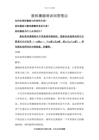 股权激励培训问答笔记