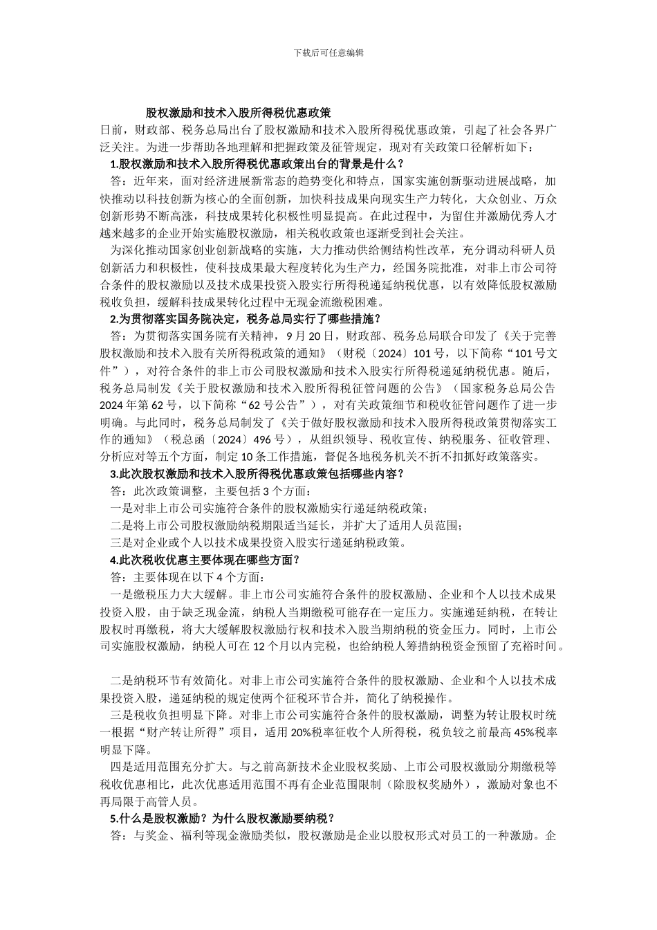 股权激励和技术入股所得税优惠政策_第1页