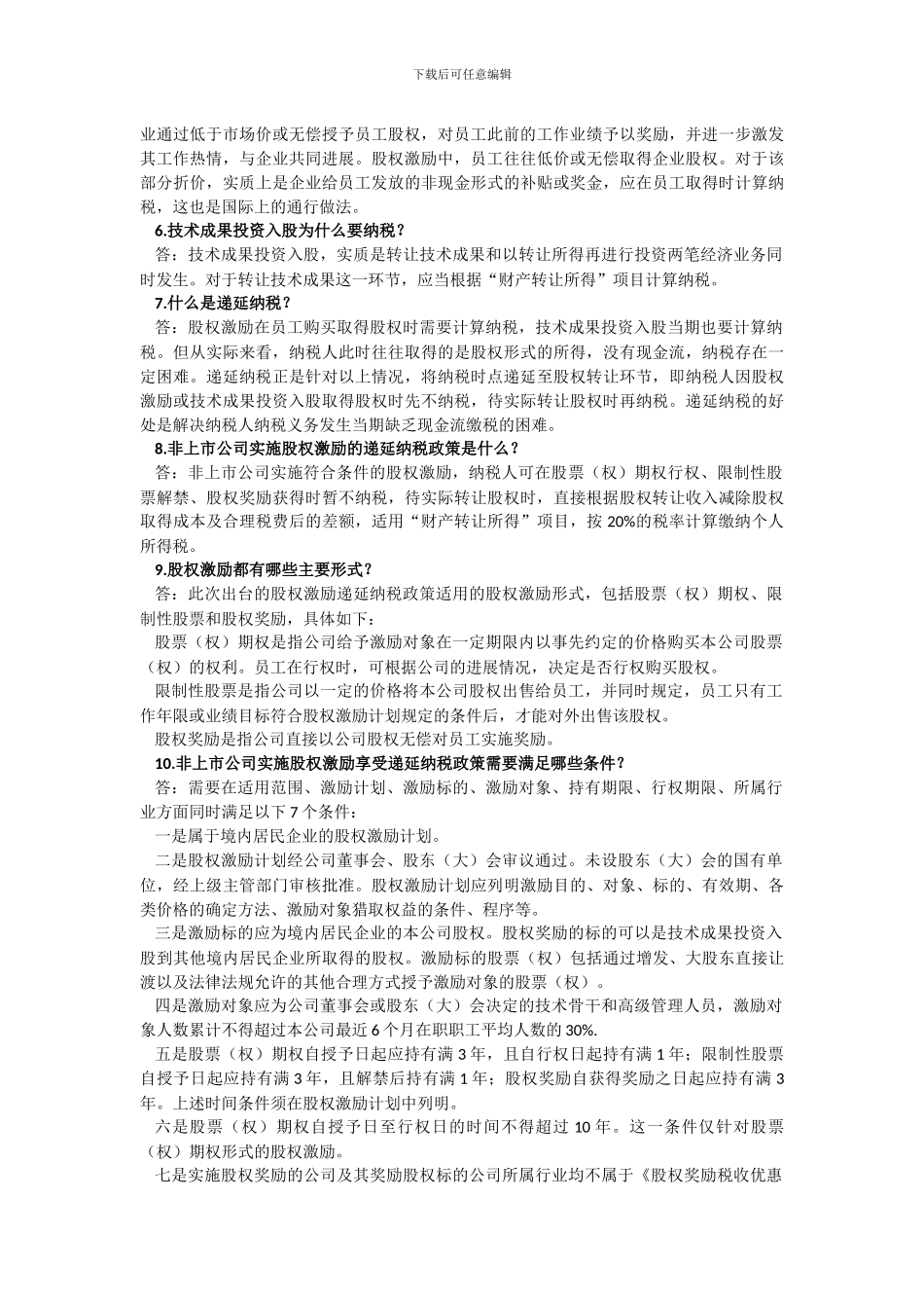 股权激励和技术入股所得税优惠政策_第2页