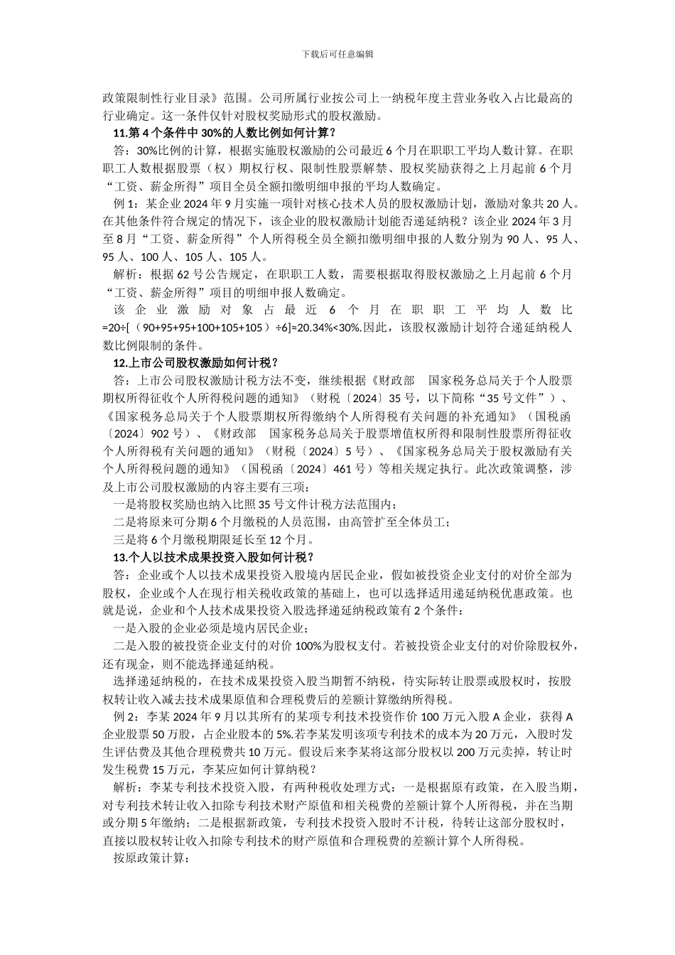 股权激励和技术入股所得税优惠政策_第3页