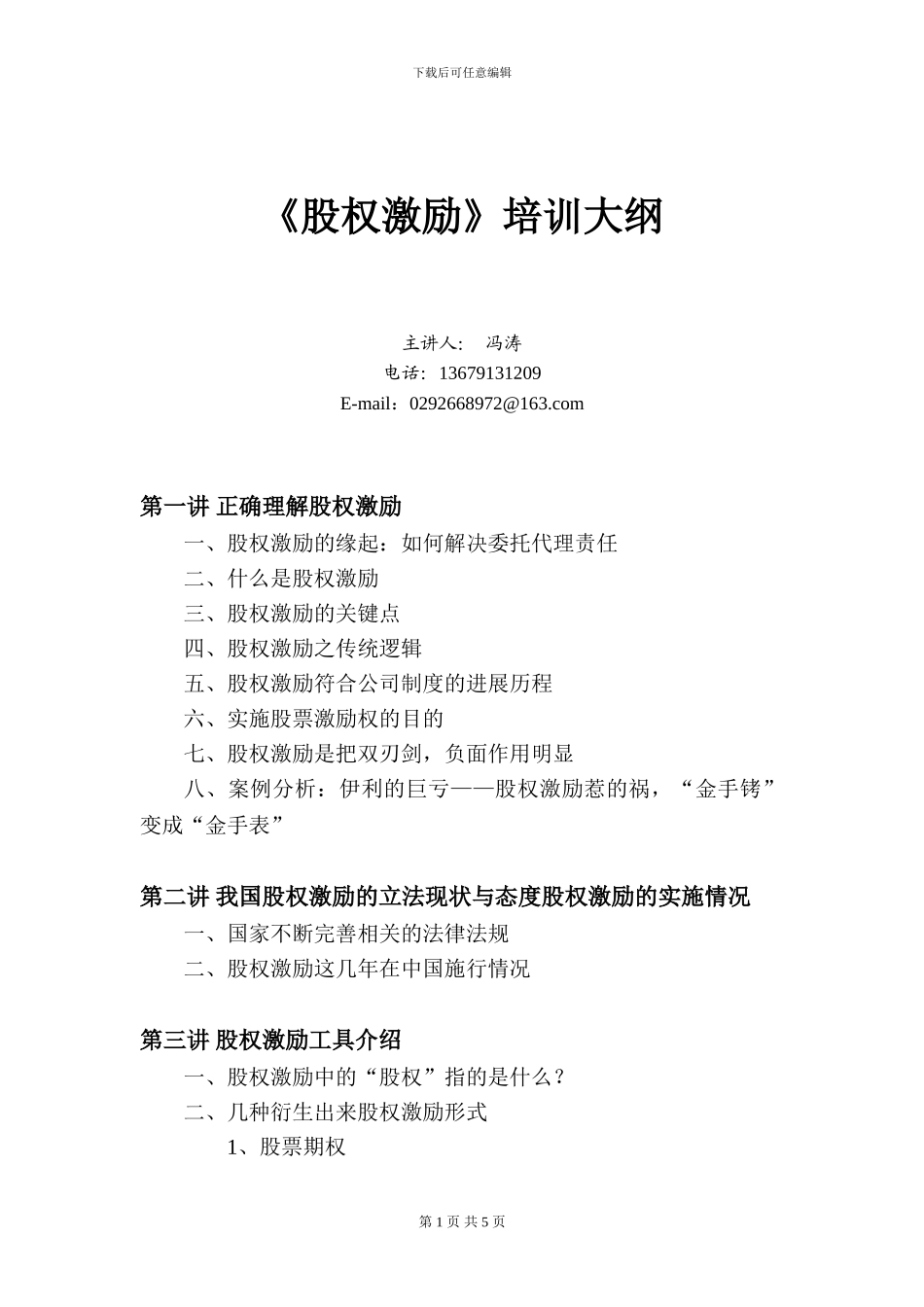 股权激励培训大纲_第1页