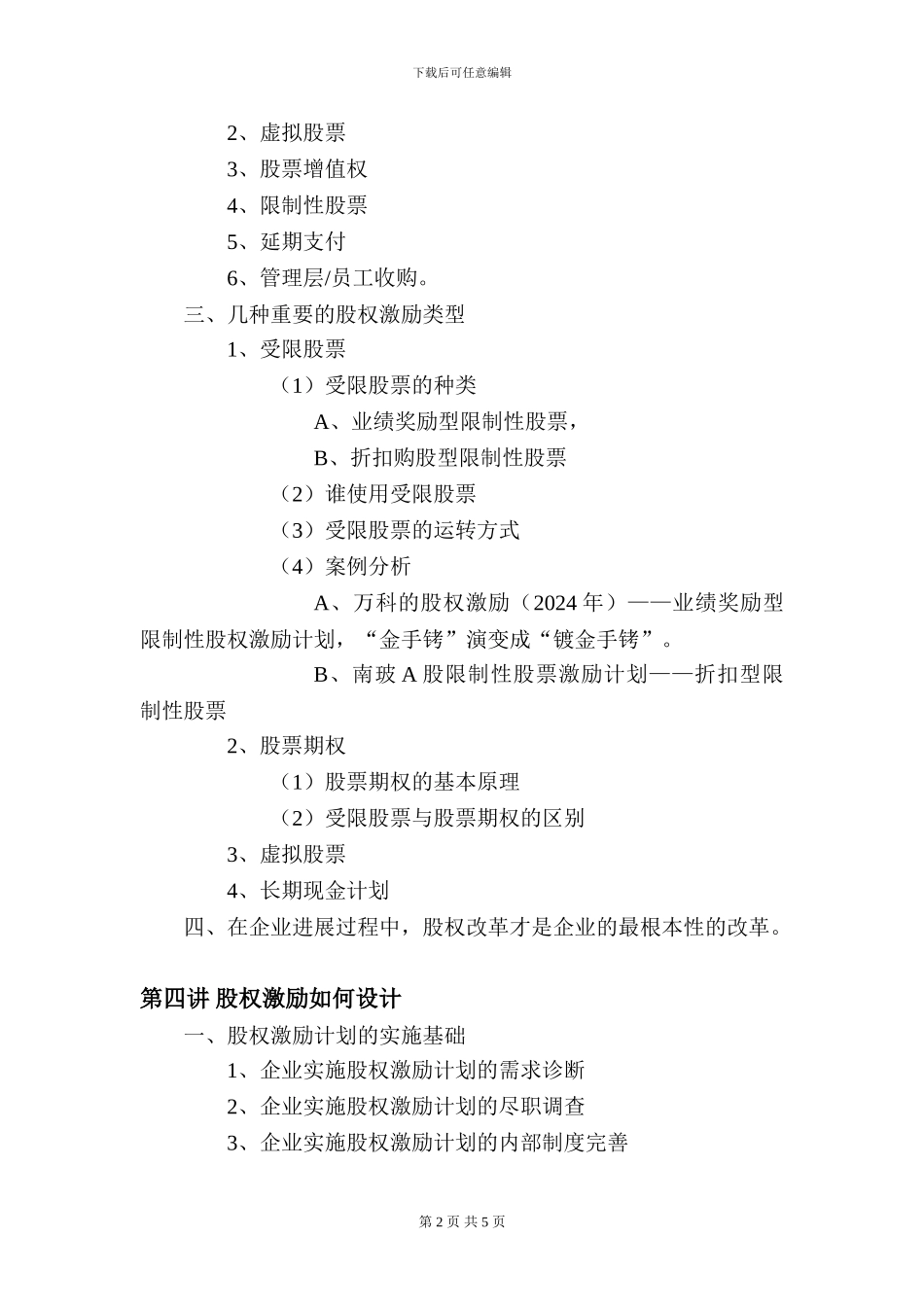 股权激励培训大纲_第2页