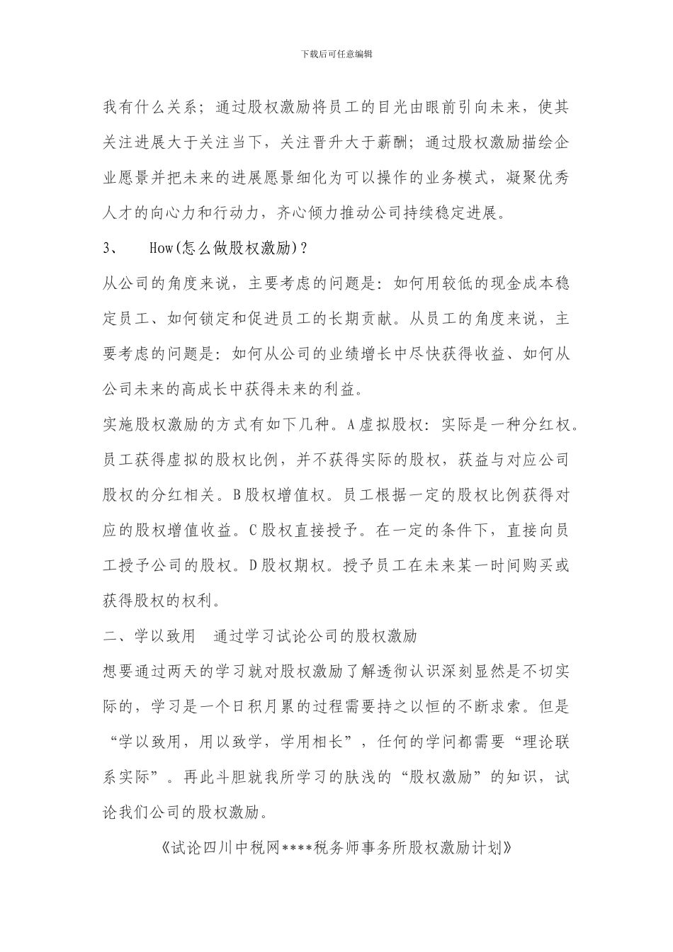 股权激励学习心得及合伙性企业的股权激励方案_第2页