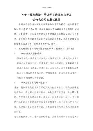 股权激励学习心得及合伙性企业的股权激励方案