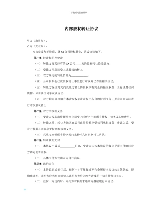 股权激励实操——内部股权转让协议范本