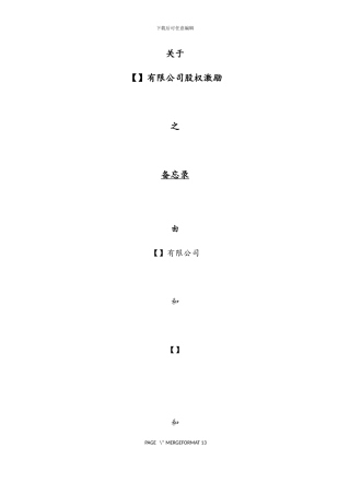 股权激励备忘录