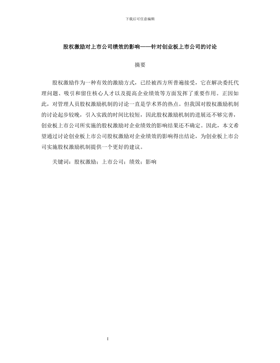 股权激励对上市公司绩效的影响_第1页