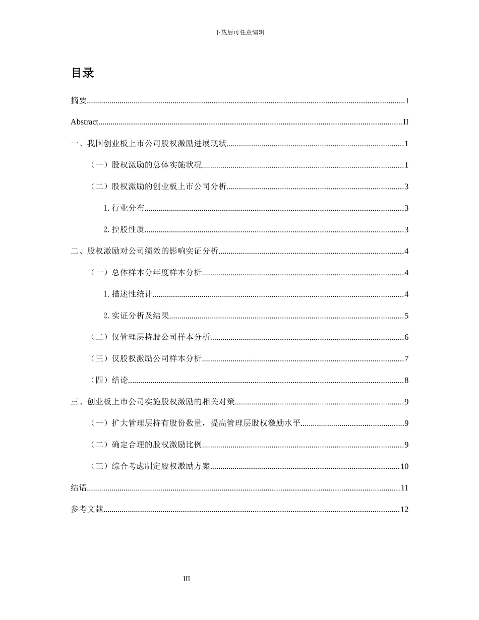 股权激励对上市公司绩效的影响_第3页