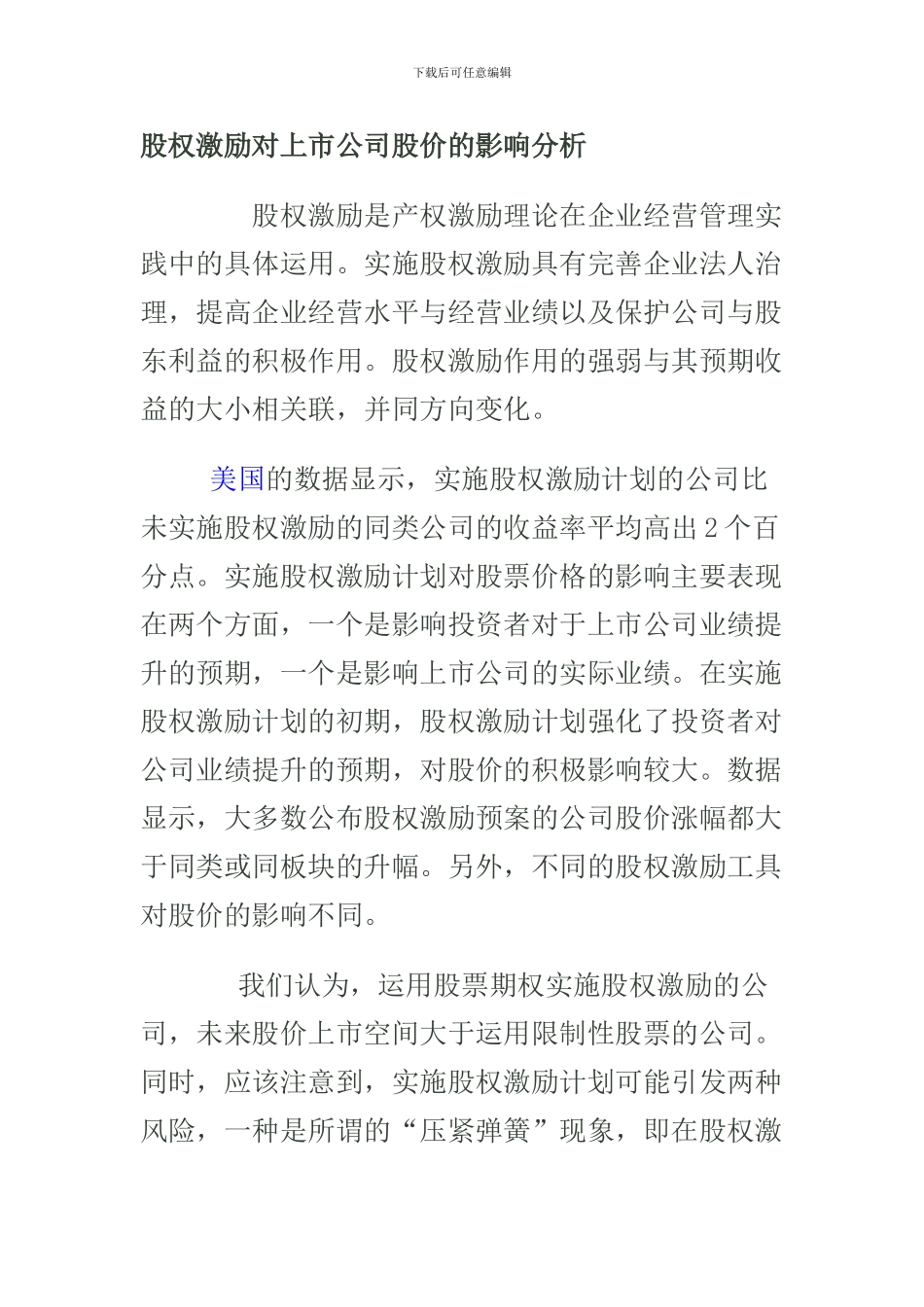 股权激励对上市公司股价的影响分析_第1页