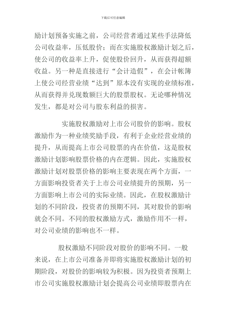 股权激励对上市公司股价的影响分析_第2页