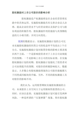 股权激励对上市公司股价的影响分析