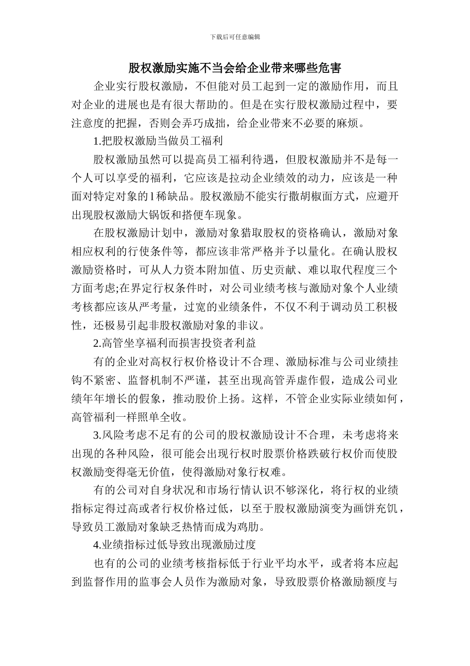 股权激励实施不当会给员工带来哪些危害_第1页