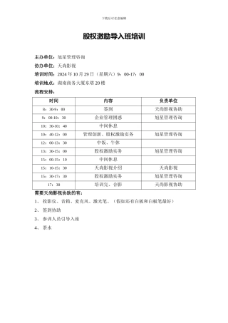 股权激励导入班培训