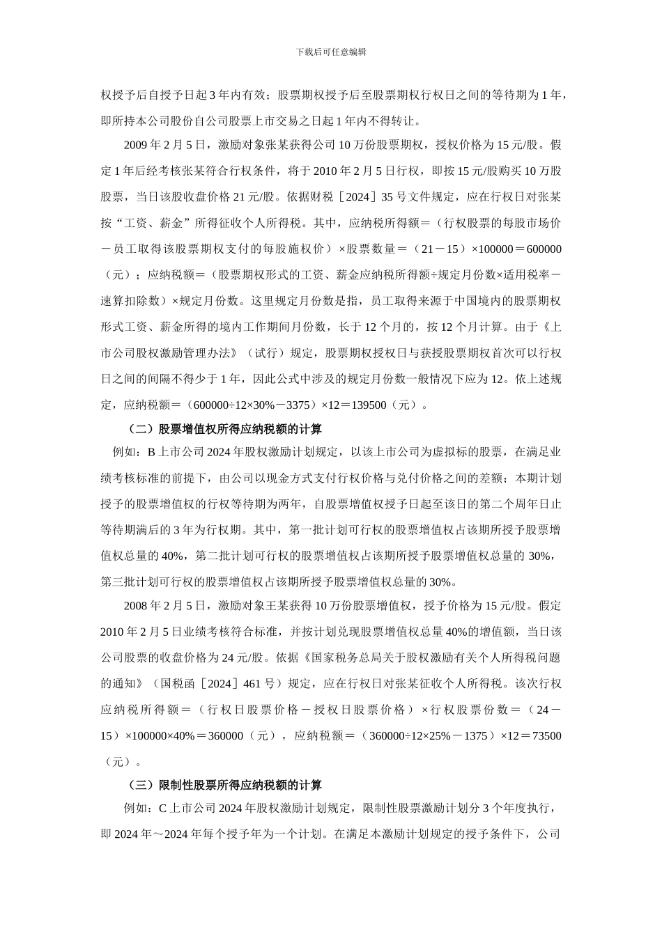 股权激励所得的个人所得税计算探讨_第3页