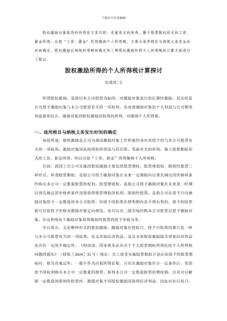 股权激励所得的个人所得税计算探讨