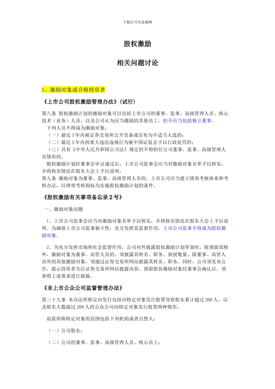 股权激励总结_第1页