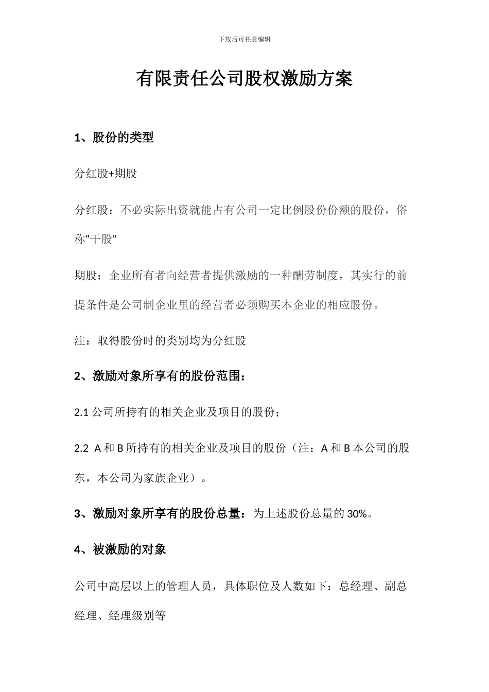 股权激励方案(有限责任公司)_第1页