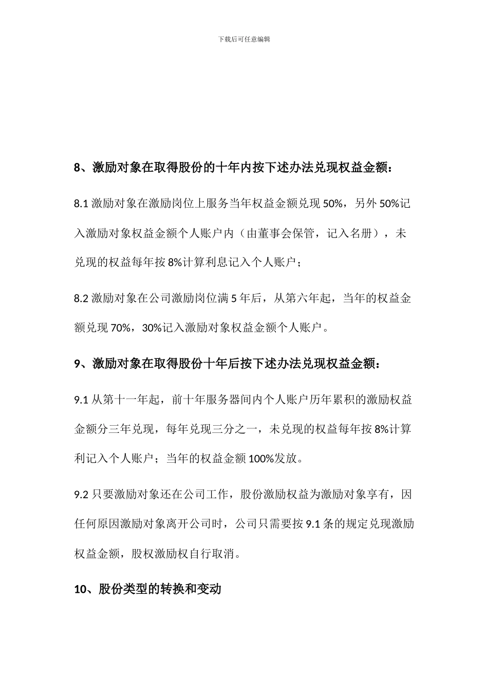 股权激励方案(有限责任公司)_第3页