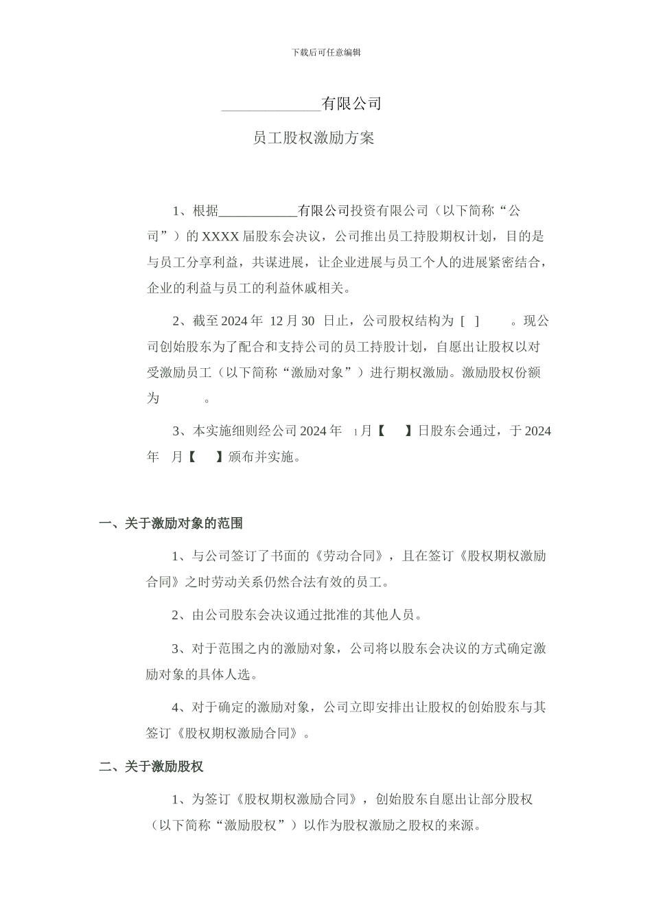 股权激励方案-_第1页