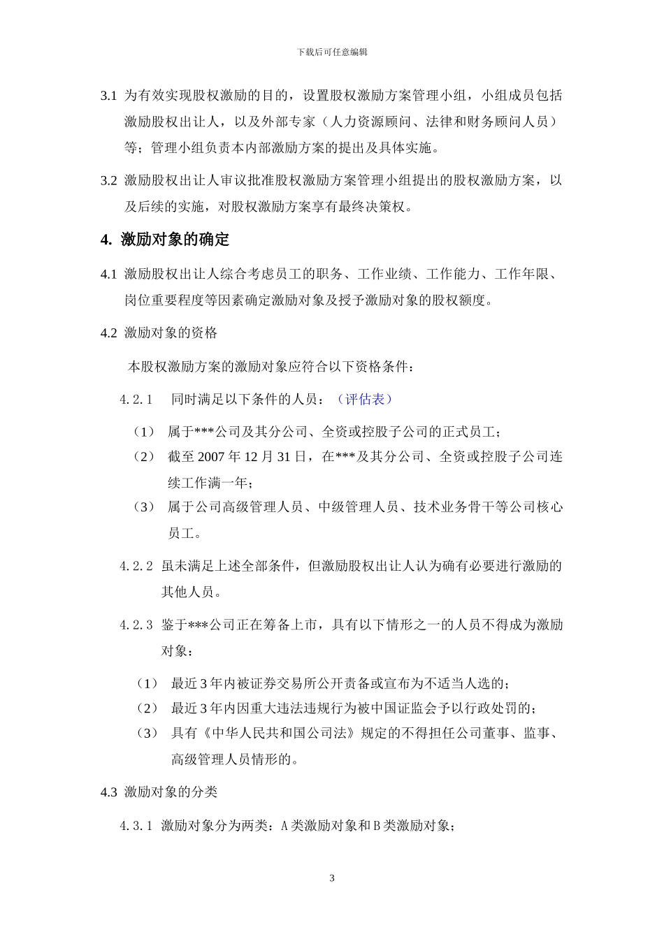 股权激励方案(清洁版)_第3页