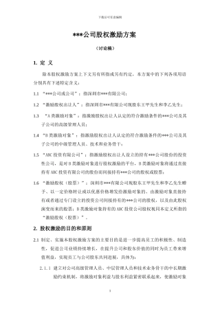 股权激励方案(清洁版)