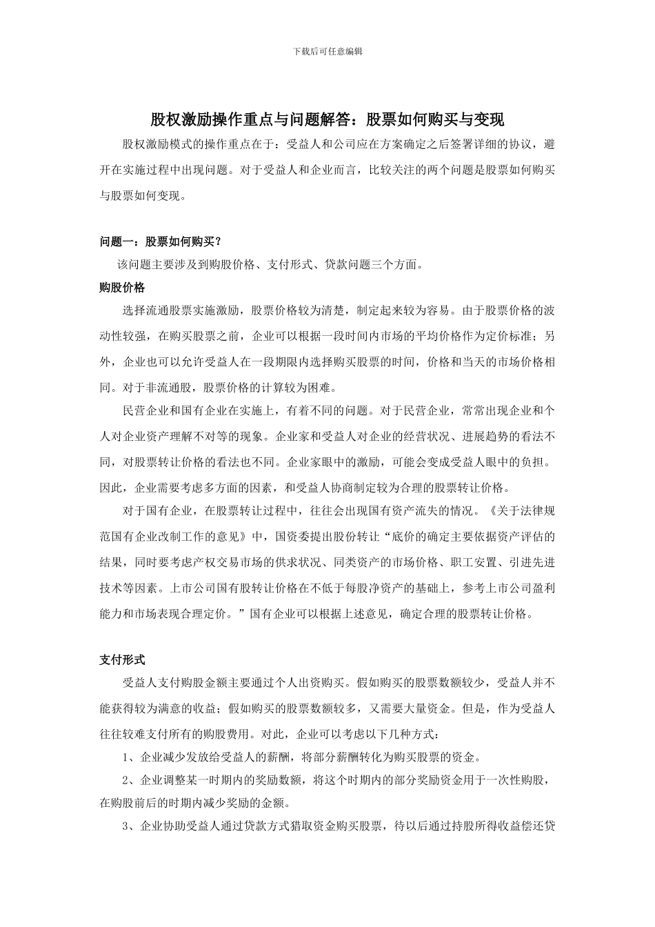 股权激励操作重点与问题解答：股票如何购买与变现_第1页