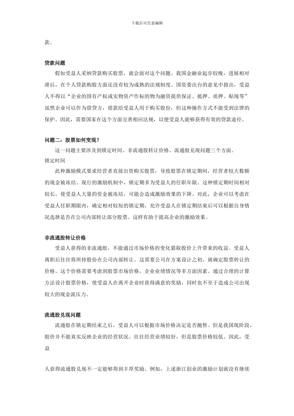 股权激励操作重点与问题解答：股票如何购买与变现_第2页
