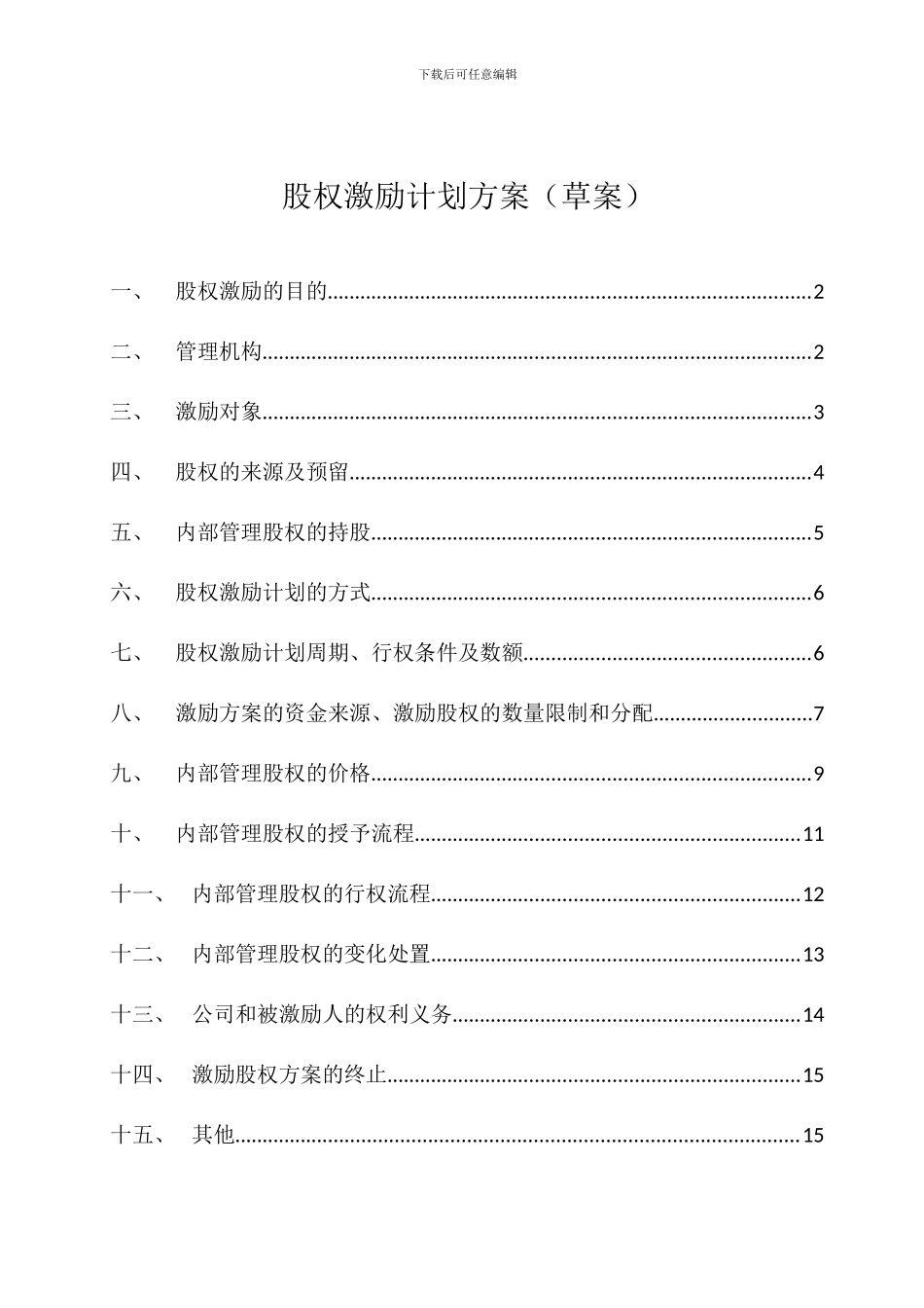 股权激励方案_第1页
