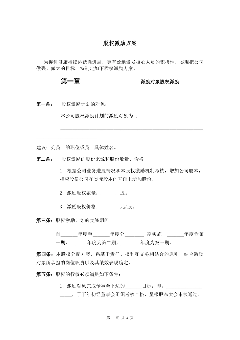 股权激励方案-2024.2.1_第1页