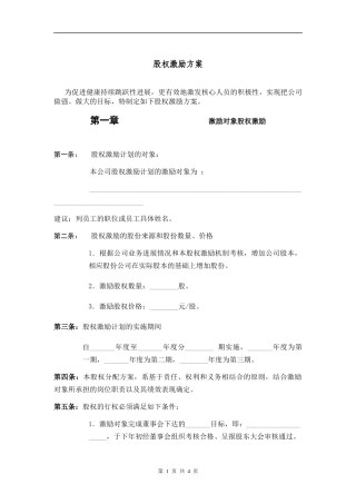 股权激励方案-2024.2.1