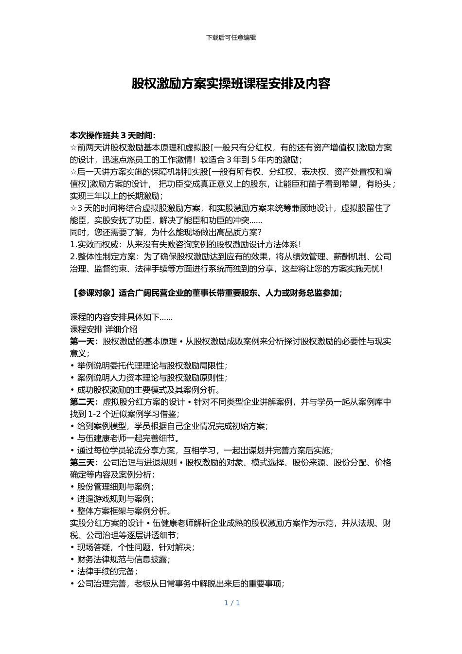 股权激励方案实操班项目记录_第1页