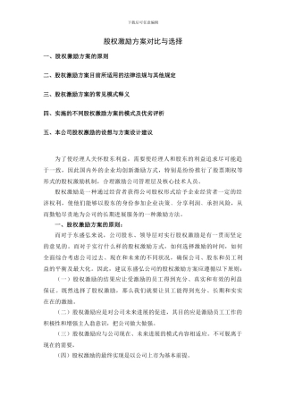 股权激励方案对比与选择