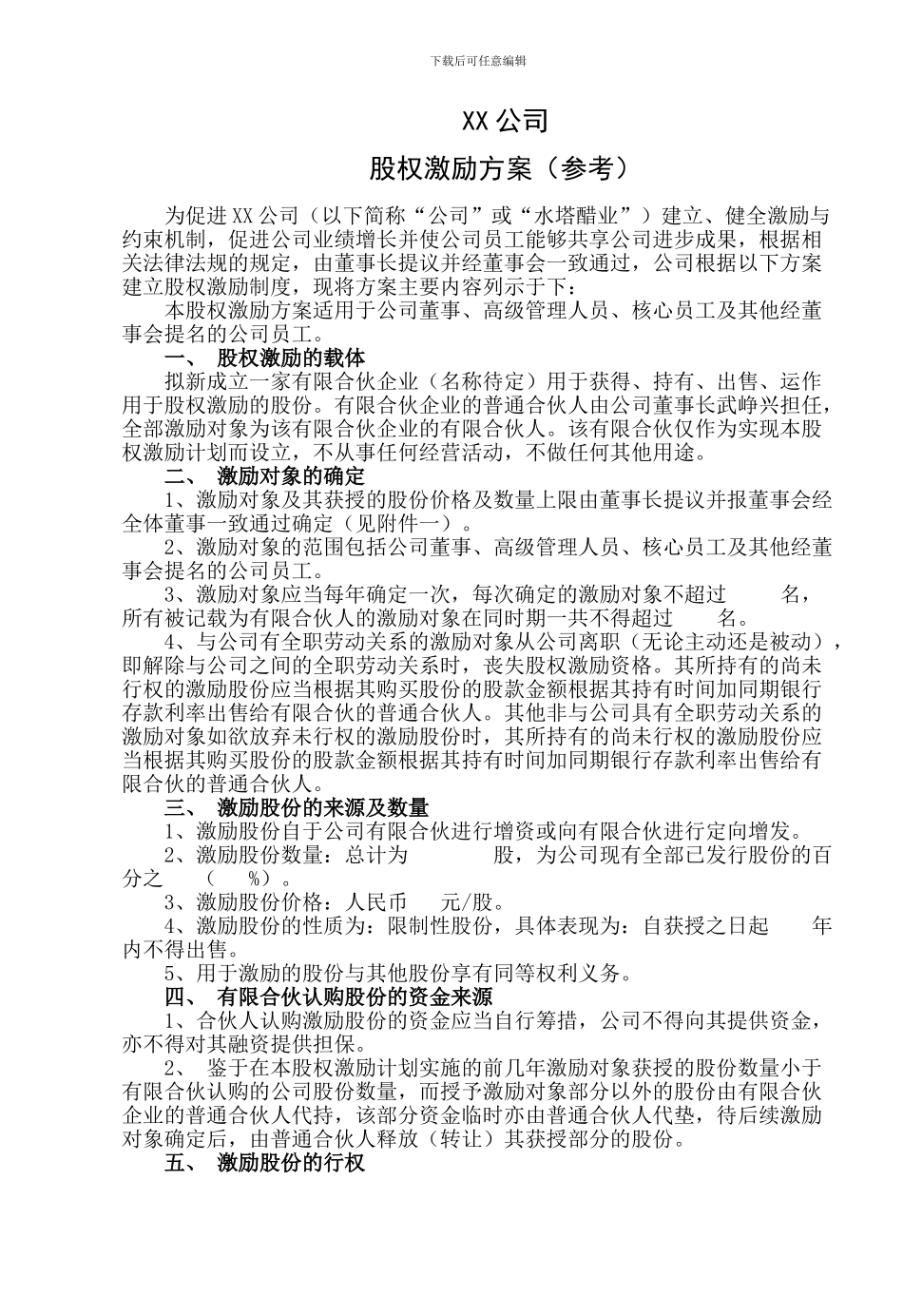 股权激励方案参考_第1页