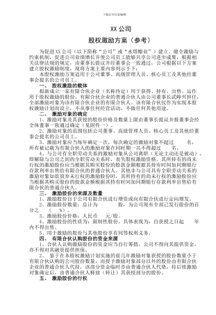 股权激励方案参考