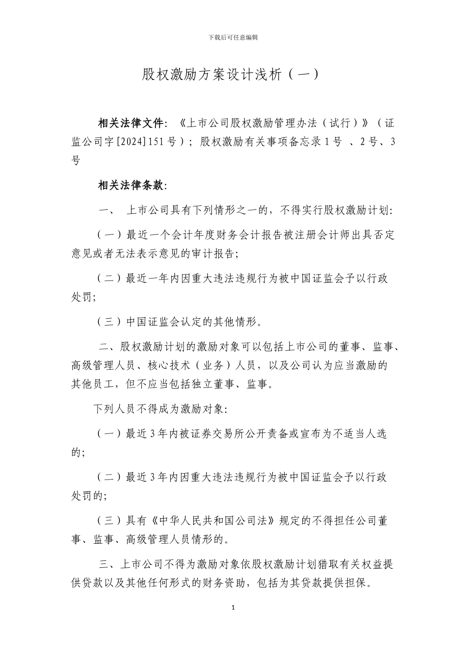 股权激励方案浅析_第1页