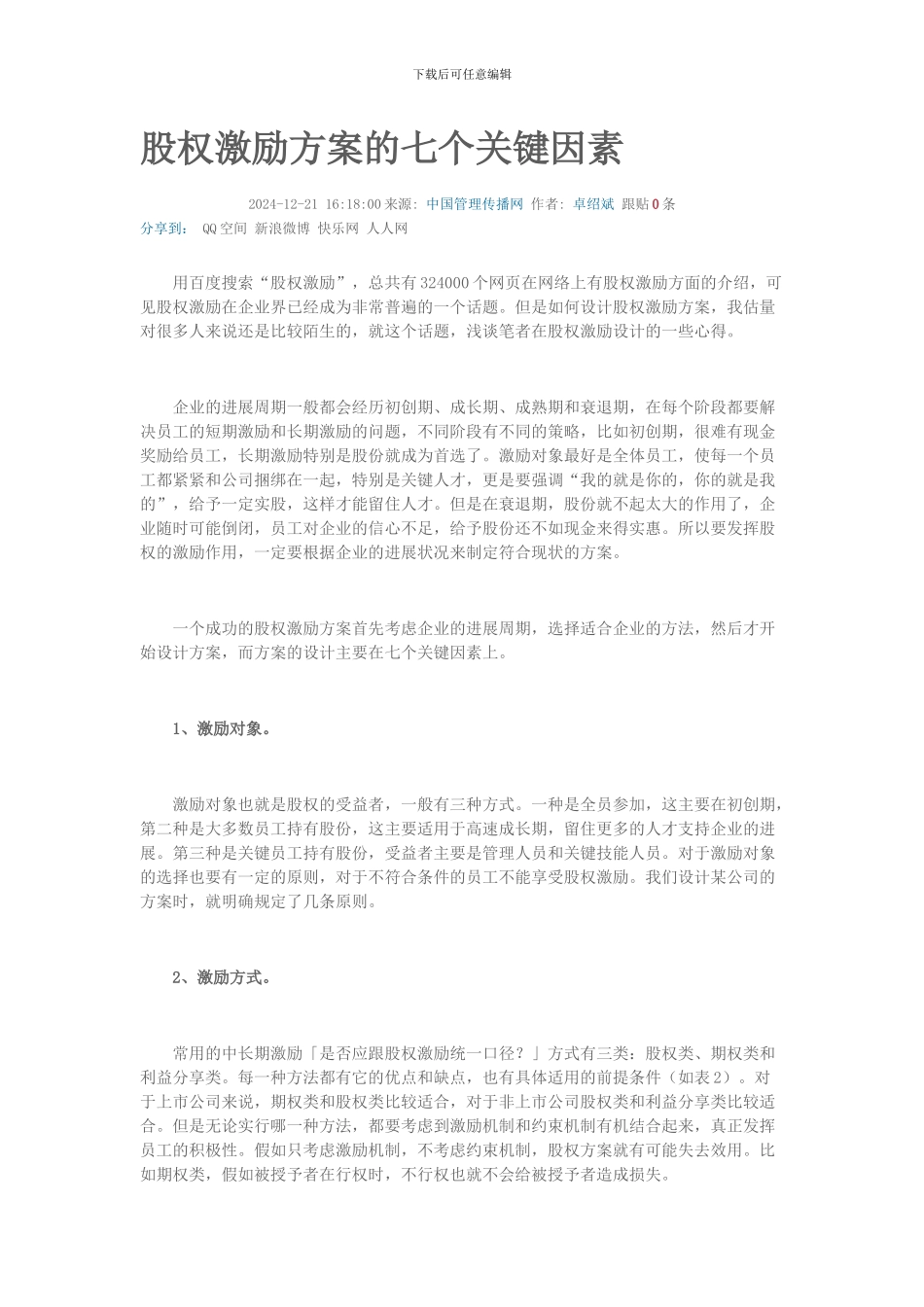 股权激励方案的七个关键因素_第1页