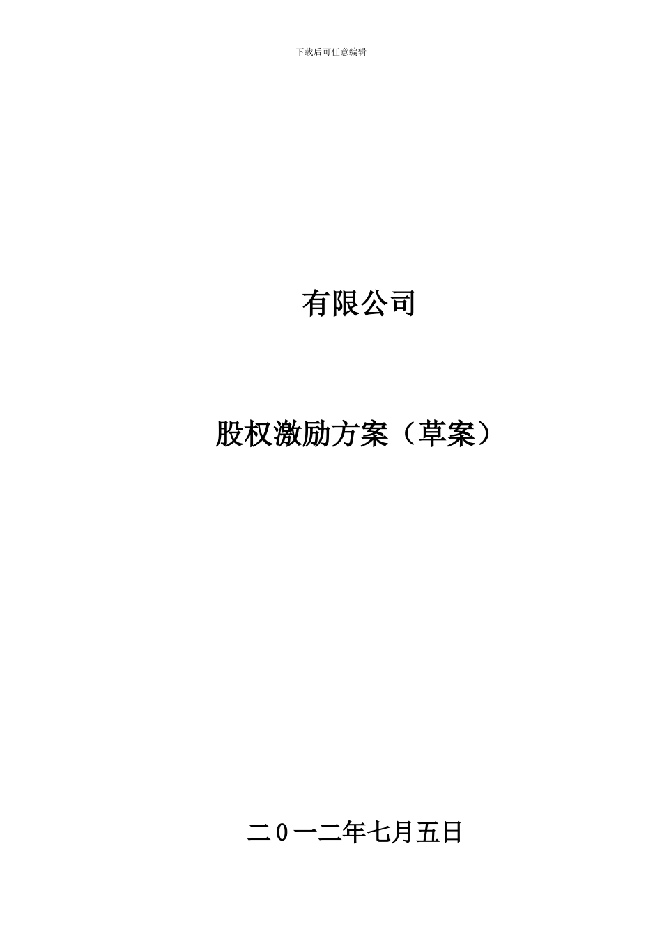 股权激励方案草案_第1页