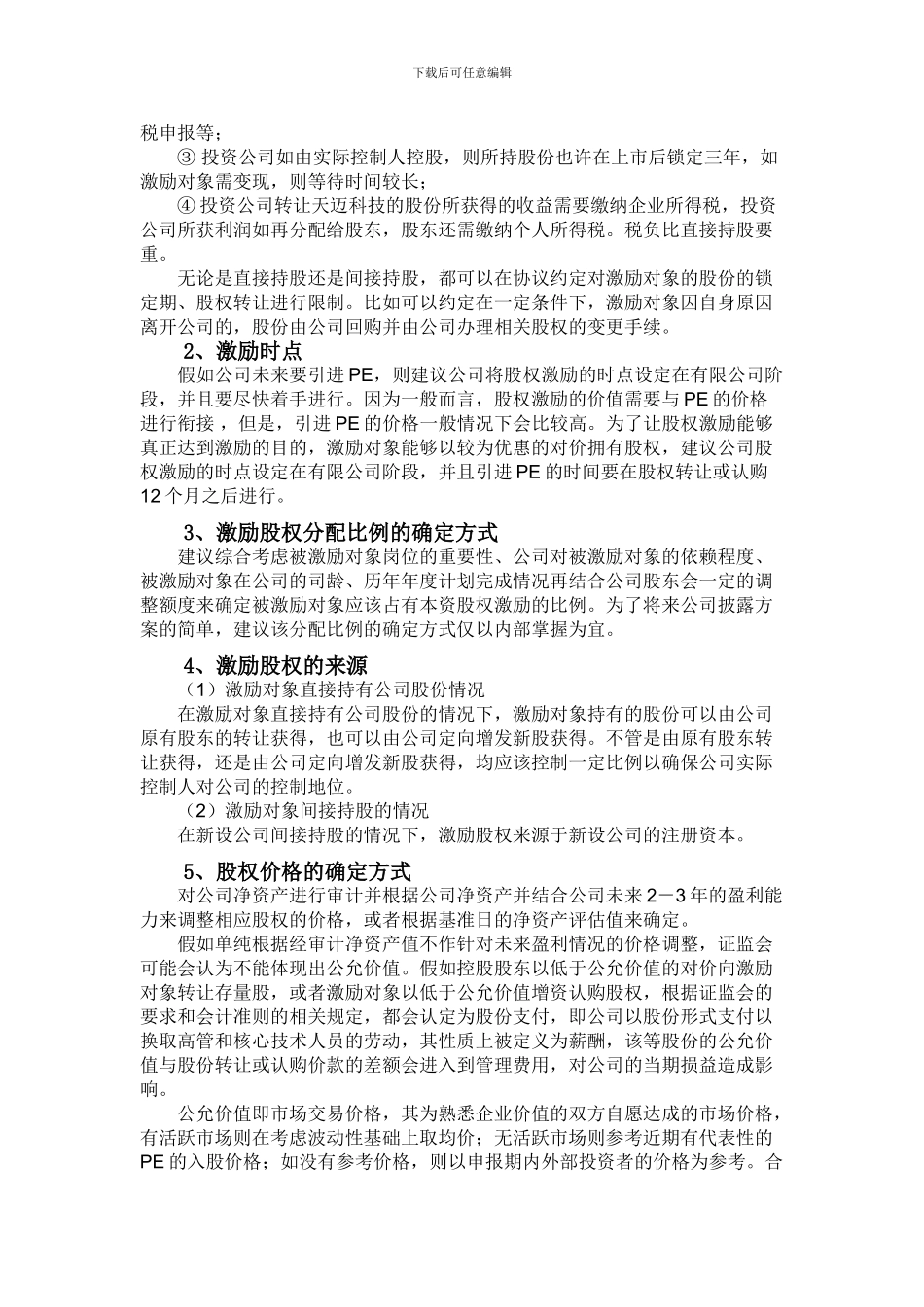 股权激励方案草案_第3页