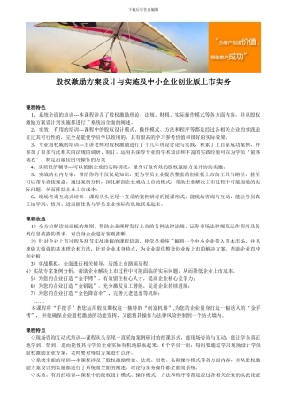 股权激励方案设计与实施及中小企业创业版上市实务