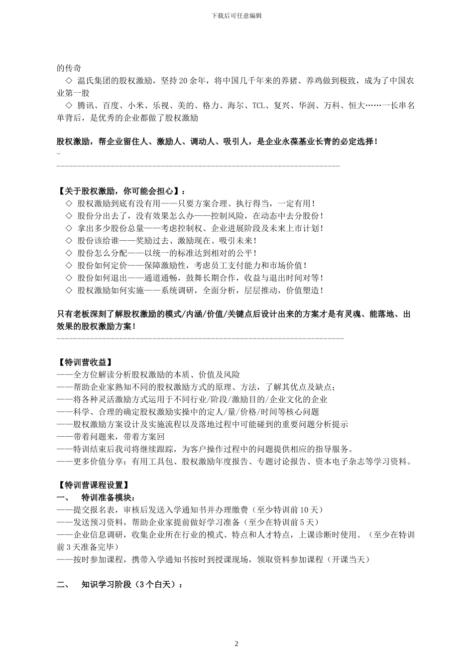 股权激励方案设计实战特训营-森涛培训_第2页