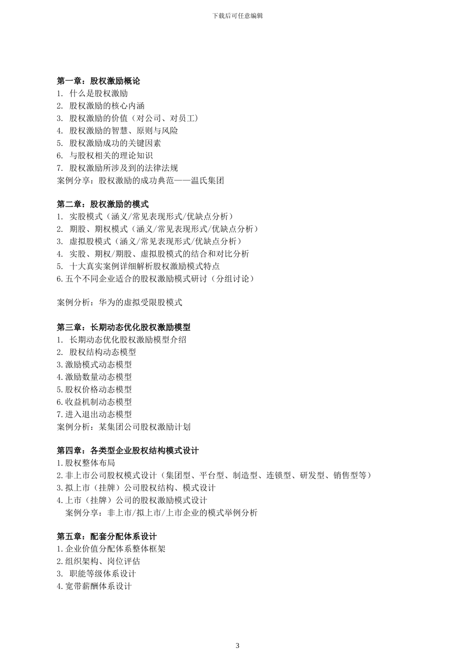 股权激励方案设计实战特训营-森涛培训_第3页